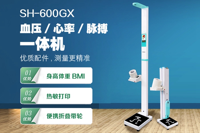 SH-600GX智能康健一体机