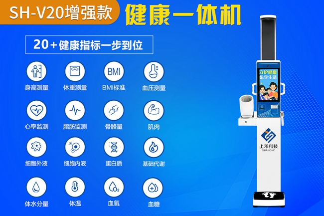 SH-V20大屏智能康健一体机