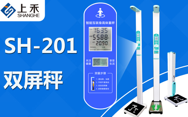 太阳成集团61999(中国)·有限公司科技SH-201智能双屏身高体重秤